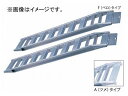 長谷川工業/HASEGAWA アルミブリッジ 鉄クローラ・ゴムクローラ兼用 HBBKM-300-40-3.0(33180) Aluminum bridge