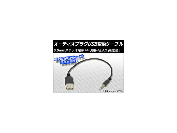 AP オーディオプラグUSB変換ケーブル 3.5mm ステレオ端子 AP-AUX-USB Audio plug conversion cable