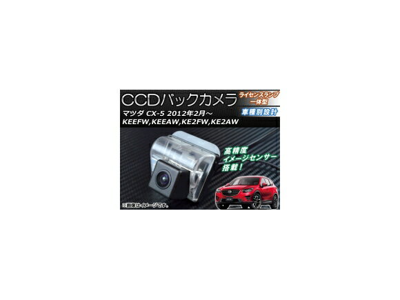 CCDバックカメラ マツダ CX-5 KEEFW,KEEAW,KE2FW,KE2AW 2012年02月〜 ライセンスランプ一体型 AP-BC-MZ02 back camera