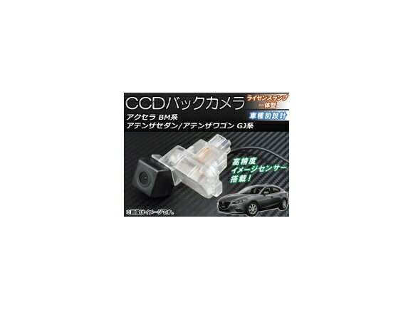 CCDバックカメラ マツダ アテンザセダン/ワゴン GJ系 2012年11月〜 ライセンスランプ一体型 back camera