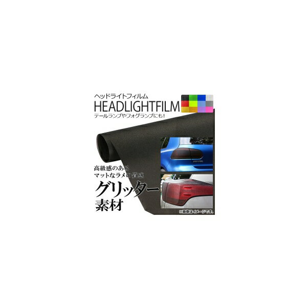 AP ヘッドライトフィルム グリッタータイプ 30×100cm 選べる12カラー AP-FILM-ME30 Headlight