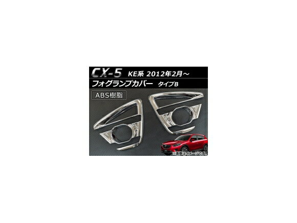 フォグランプカバー マツダ CX-5 KE2AW,KE2FW,KE5AW,KE5FW,KEEAW,KEEFW 2012年02月〜 タイプB ABS AP-FOG-CX5-03 入数：1セット(左右) lamp cover