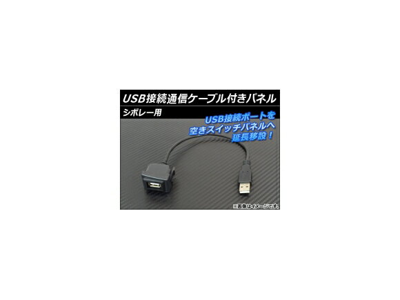 AP USB接続通信ケーブル付きパネル シボレー用 AP-HD15UC-7 Panel with connection communication cable