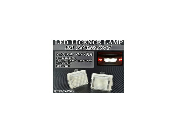 LEDライセンスランプ メルセデス・ベンツ CLクラス C216 2007年〜2009年 ホワイト キャンセラー内蔵 18連 T10 入数：1セット(2個) license lamp