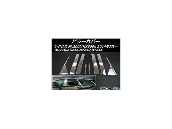 AP ピラーカバー ステンレス AP-S7-LEXNX200 入数：1セット(8個) レクサス NX200t/NX300h AGZ10,AGZ15,AYZ10,AYZ15 2014年07月〜