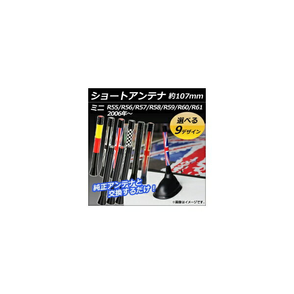 ショートアンテナ ミニ(BMW) R55/R56/R57/R58/R59/R60/R61 2006年〜 約107mm 選べる9デザイン AP-ATENA-D Short antenna