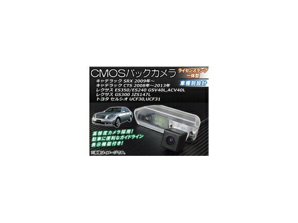 CMOSバックカメラ キャデラック CTS 2008年〜2013年 ライセンスランプ一体型 back camera