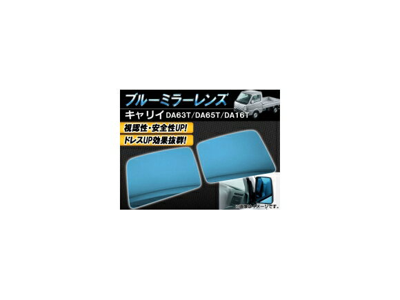 ブルーミラーレンズ スズキ キャリイ DA63T/DA65T/DA16T 2002年05月〜2019年08月 入数：1セット(左右2枚) AP-BMR-DA16T Blue mirror lens