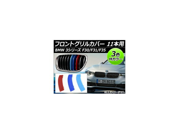 フロントグリルカバー BMW-FGC-3S11G 入数：1セット(3個) BMW 3シリーズ F30/F31/F35 ラグジュアリー 2012年〜 3色 Mカラー 11本用 AP-☆ Front grill cover