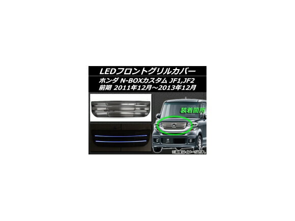 LEDフロントグリルカバー ホンダ N-BOXカスタム JF1,JF2 前期 2011年12月〜2013年12月 ブラック ブルー点灯 AP-EX401BL-BK front grill cover