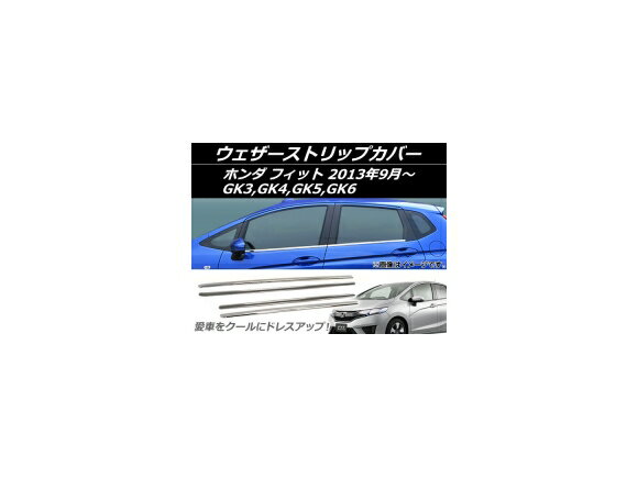 ウェザーストリップカバー ホンダ フィット GK3,GK4,GK5,GK6 2013年09月〜 シルバー ステンレス AP-EX404 入数：1セット(4個) Weather strip cover