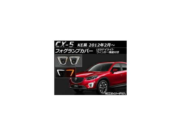 フォグランプカバー マツダ CX-5 KE系 2012年02月〜 片側12連 LEDデイライト/ウィンカー機能付き AP-FOG-CX5-05 入数：1セット(左右) lamp cover