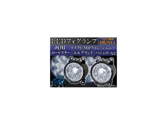 AP LEDフォグランプ H8/H11 スズキ/マツダ/ニッサン/ミツビシ 汎用 9連 AP-FOG-JIM-03 入数：1セット(左右) lamp