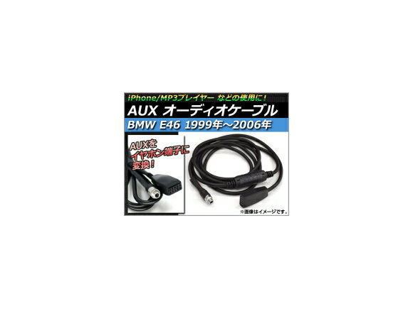 AUX オーディオケーブル BMWE46 BMW E46 1999年〜2006年 iPhone/MP3プレイヤー などの使用に AP-HNS-☆ audio cable