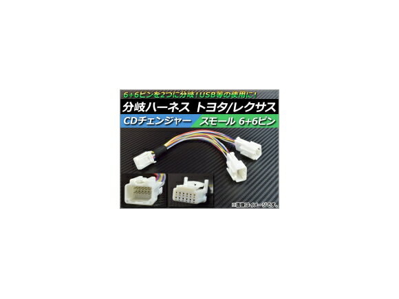 AP CDチェンジャー 分岐ハーネス トヨタ/レクサス スモール 6 6ピン AP-HNS-T6P6PIN changer branch harness