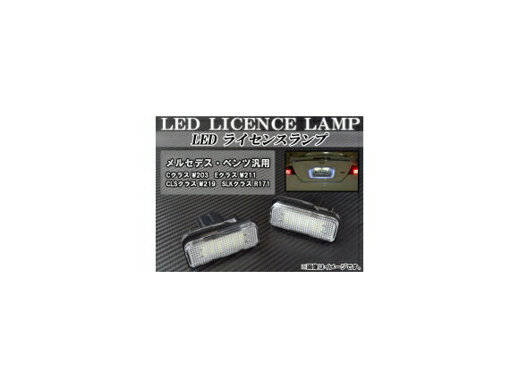 LEDライセンスランプ メルセデス・ベンツ Eクラス W211 2002年〜2009年 ホワイト 18連 キャンセラー付き 入数：1セット(2個) license lamp