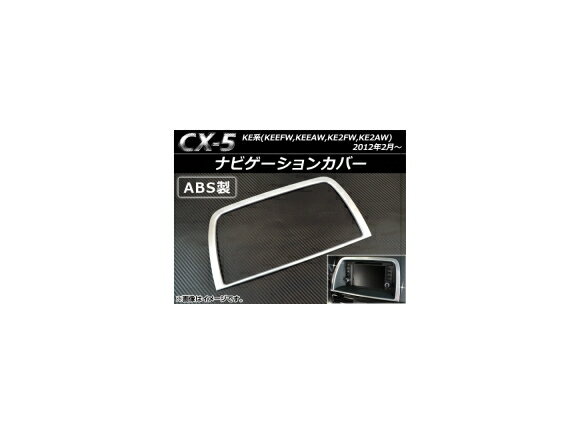 ナビゲーションカバー マツダ CX-5 KEEFW,KEEAW,KE2FW,KE2AW 2012年02月〜 ABS製 AP-NAVIC-CX5 Navigation cover