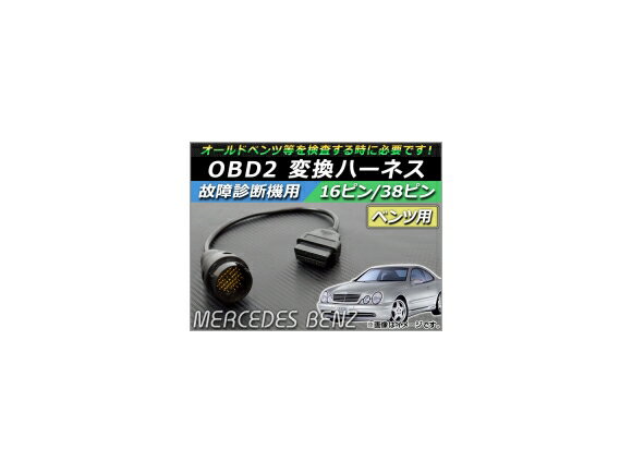 AP OBD2 故障診断機用 変換ハーネス 16ピン/38ピン ベンツ用 AP-OBDH-BENZ38 Transformation harness for failure diagnostic machine