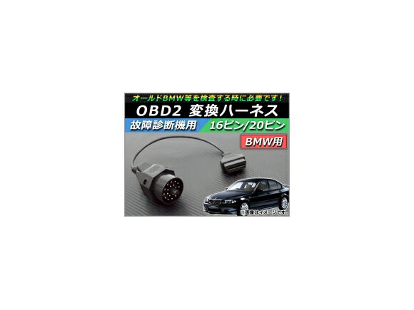 AP OBD2 故障診断機用 変換ハーネス 16ピン/20ピン BMW用 AP-OBDH-BMW20 Transformation harness for failure diagnostic machine