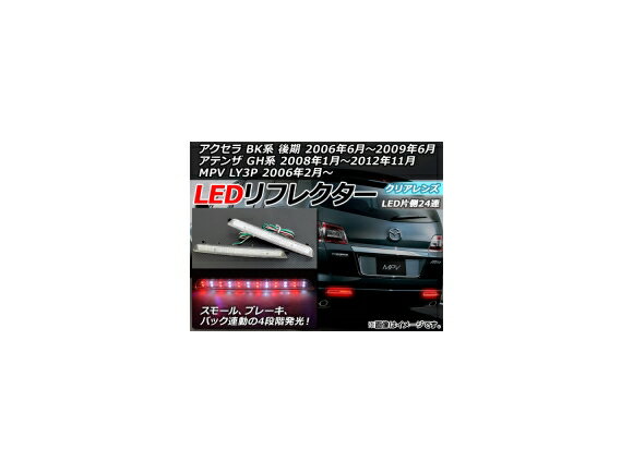LEDリフレクター マツダ MPV LY3P 2006年02月〜 バック連動 24連 クリアレンズ 入数：1セット(左右) reflector