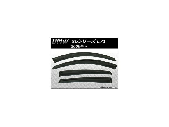 サイドバイザー BMW X6シリーズ E71 2008年〜 AP-SVTH-BM20 入数：1セット(4枚) Side visor