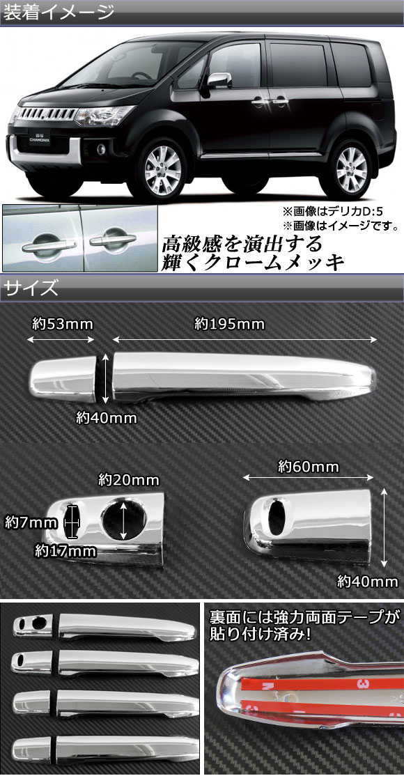 ドアハンドルカバー キーオペ対応 ミツビシ ギャランフォルティス CY3A/CY4A/CY6A 2007年08月〜2015年03月 クロームメッキ ABS 入数：1セット(8個) Door handle cover key operation compatible