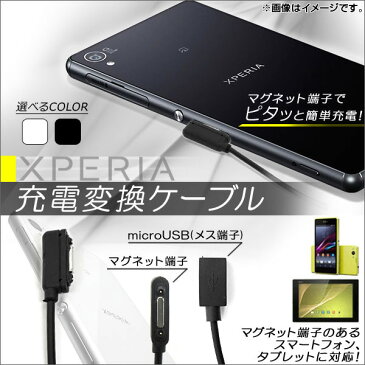 AP Xperia用充電変換ケーブル マグネット式 microUSB メス端子 選べる2カラー AP-TH026 入数：1個