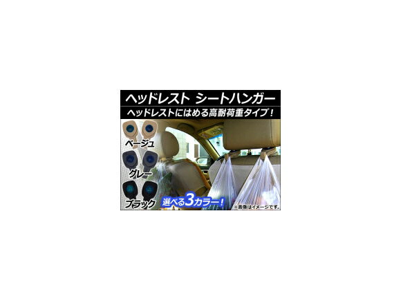 AP ヘッドレスト シートハンガー PP製 差し込みタイプ 選べる3カラー AP-AS006 入数：1セット(2個) Headrest seat hanger
