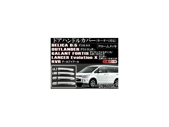 ドアハンドルカバー キーオペ対応 ミツビシ デリカD:5 CV1W/CV2W/CV4W/CV5W 2007年01月〜 クロームメッキ ABS 入数：1セット(8個) Door handle cover key operation compatible