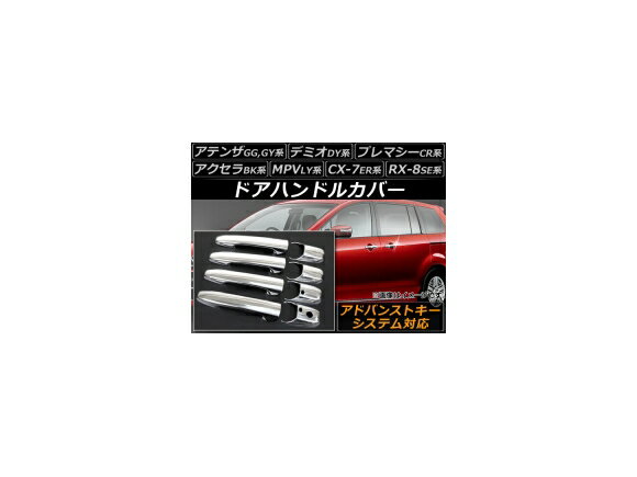 ドアハンドルカバー マツダ CX-7 ER3P 2006年12月〜 アドバンストキーシステム対応 入数：1セット(8個) Door handle cover