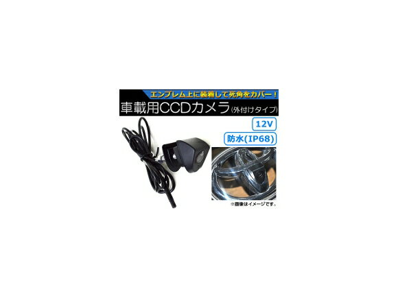 AP CCDカメラ(外付けタイプ) トヨタ汎用 エンブレムサイズ要確認 AP-EC010 camera external type