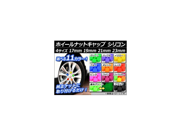 AP ホイールナットキャップ カラーシリコン 選べる11カラー 選べる4サイズ AP-HNC 入数：1セット(20個) Wheel nut cap