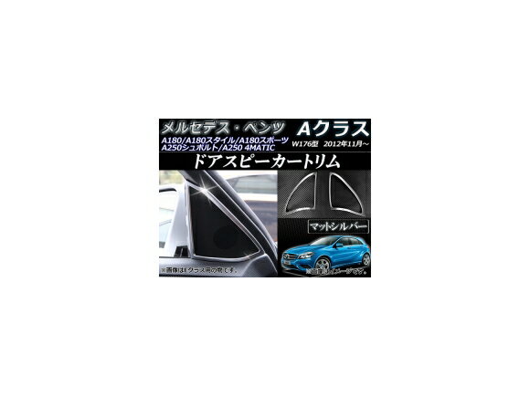 ドアスピーカートリム メルセデス・ベンツ Aクラス W176 2012年11月〜 ABS製 ツイーター用 W176専用 マット調 AP-IT008 入数：1セット(左右) Door Speaker Trim