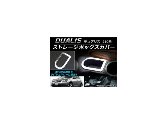 ストレージボックスカバー ニッサン デュアリス J10,KJ10,KNJ10,NJ10 2007年05月〜2014年03月 AP-IT015 Storage box cover