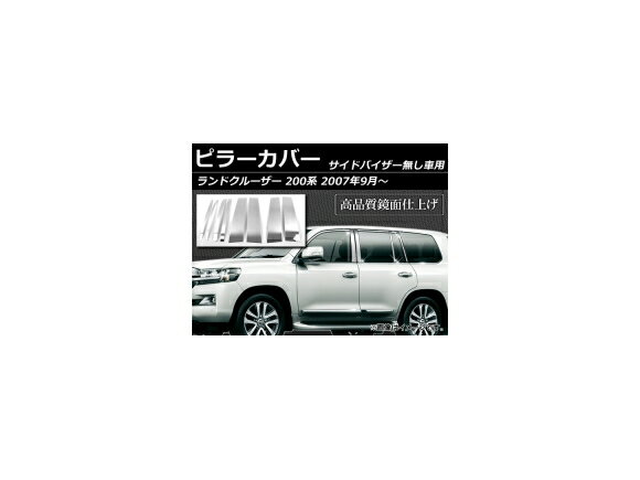 ピラーカバー トヨタ ランドクルーザー 200系 サイドバイザー無し用 2007年09月〜 ステンレス 鏡面仕上..