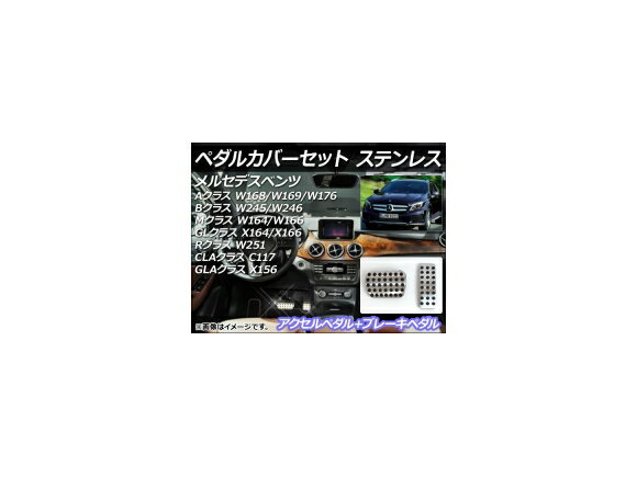 ペダルカバーセット メルセデス・ベンツ Aクラス W168/W169/W176 1998年〜2013年 ステンレス AT用 入数：1セット(2個) Pedal cover set