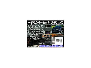 ペダルカバーセット メルセデス・ベンツ GLAクラス X156 2014年〜 ステンレス AT用 Pedal cover set