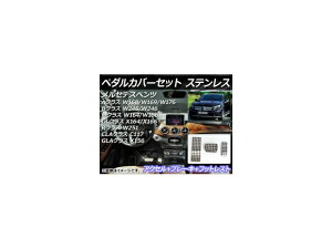 ペダルカバーセット メルセデス・ベンツ Aクラス W168/W169/W176 1998年〜2013年 ステンレス AT用 Pedal cover set