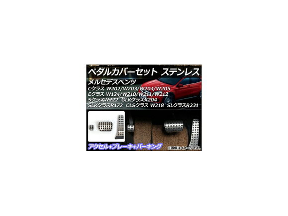 ペダルカバーセット メルセデス・ベンツ GLKクラス X204 2008年〜2013年 ステンレス 左ハンドル/AT用 入数：1セット(3個) Pedal cover set