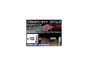 ペダルカバーセット メルセデス・ベンツ GLKクラス X204 2008年〜2013年 ステンレス 左ハンドル/AT用 入数：1セット(3個) Pedal cover set