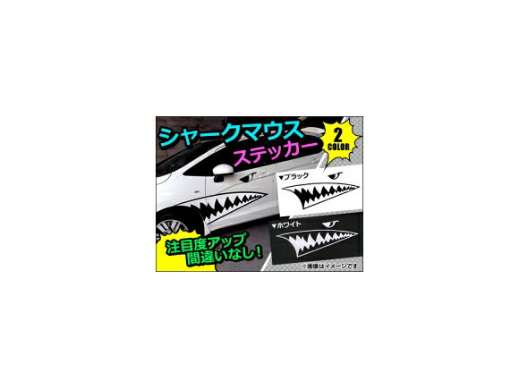 入数：1セット(4枚)大きな口がインパクト大の、シャークマウスステッカー！車のボディなどに貼れば、注目度アップ間違い無し！絵柄はカッティング済み！裏面はシールですので、どこにでも貼る事ができます。車のボディなどに！[仕様]裏面：シールタイプ※反射機能のない商品となっております。※お車の形状により、加工が必要になる場合があります。※取り付け前に必ずフィッティング確認(仮合わせ)をお願いします。※貼り付け前に、汚れ油分を良く拭き取り装着して下さい。※ドライヤー等の熱入れにより多少のシワや剥がれやすさを解消することができます。※貼り付け後の交換、返品、返金は承りかねます。※輸入品の為、多少の汚れ、スレがある場合がございます。当社では複数店舗を運営し他店舗でも販売しております。そのため、商品の品切れ等によりお届けできない場合、 またはお届けが遅れる場合がございます。その際には当店よりご連絡を差し上げますが、あらかじめご了承くださいますようお願いいたします。また、商品の手配が行えないことが判明してから商品ページに反映されるまで、営業日・営業時間の都合により数日ほどお時間をいただく場合がございます。■選択項目名カラー: ブラック ホワイト 黒 BLACK 白 WHITE■品番AP-SHARKMS01-BK AP-SHARKMS01-WH■関連事項ステッカー シール デカール カッティング フィルム カーステッカー カーシール カーデカール デザインステッカー デザインシール デザインデカール デザイン シャークデカール シャークシール シャークステッカー シャークティース シャークマウス サメ さめ 鮫 シャーク ジョーズ 口 くち マウス 歯 黒 black 白 white カスタム ドレスアップ カーデコ デコレーション コミカル カジュアル ドア サイドドア DIY カー 車 自動車■JAN4562430430407 4562430430414