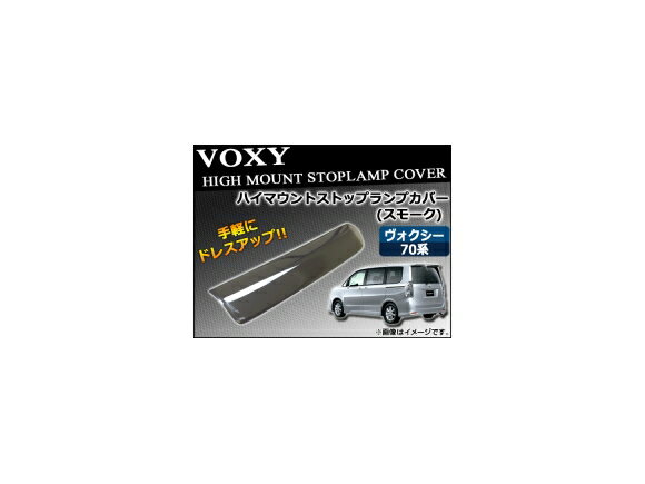 ハイマウントスモークレンズカバー トヨタ ヴォクシー 70系(ZRR70G/ZRR75G/ZRR70W/ZRR75W) 前期 2007年06月〜2010年04月 AP-SK17-B High mount smoke lens cover