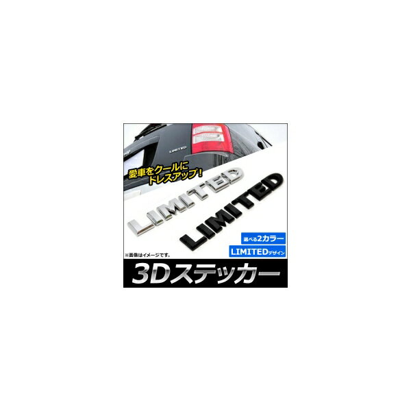 AP 3Dステッカー LIMITED ABS製 車のボディなどに！ 選べる2カラー AP-ST005 sticker