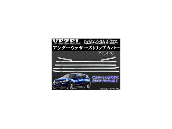 アンダーウェザーストリップカバー ホンダ ヴェゼル RU1/RU2/RU3/RU4 2013年12月〜 ステンレス AP-VEZ-DMU 入数：1セット(6個) Underweather strip cover