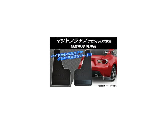 AP マッドフラップ 汎用品 普通車等 フロント/リア兼用 カーボン AP-XT014 入数：1セット(2個) Mad flap