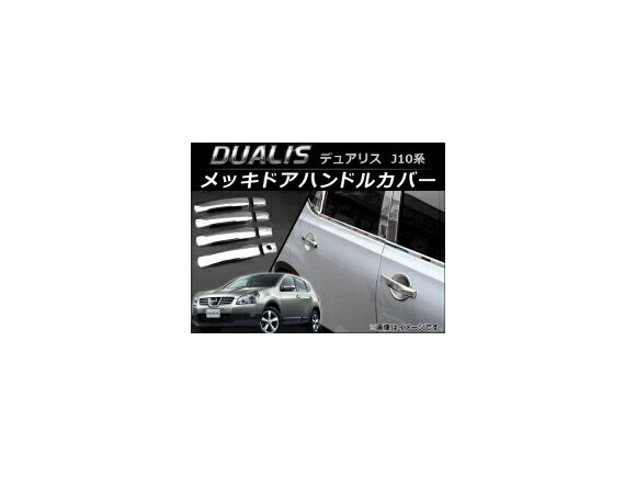 メッキドアハンドルカバー ニッサン デュアリス J10,KJ10,KNJ10,NJ10 2007年05月〜2014年03月 AP-XT025 入数：1セット(8個) Plated door handle cover