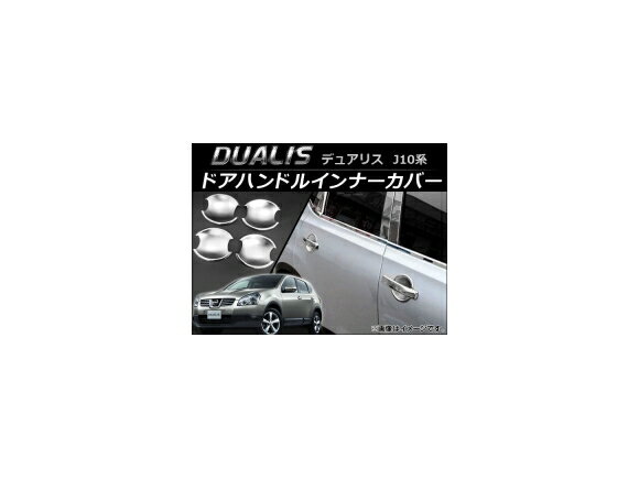 ドアハンドルインナーカバー ニッサン デュアリス J10,KJ10,KNJ10,NJ10 2007年05月〜2014年03月 AP-XT026 入数：1セット(4個) Door handle inner cover