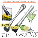AP モヒートペストル ステンレ...
