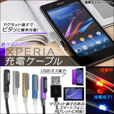 AP Xperia用充電ケーブル Z1?Z3等に対応 マグネット式 USBオス端子 選べる5カラー AP-TH074