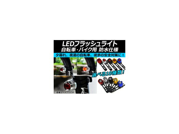 AP LEDフラッシュライト 防水 アルミボディ シリコンベルト 選べる10カラー AP-2L006 2輪